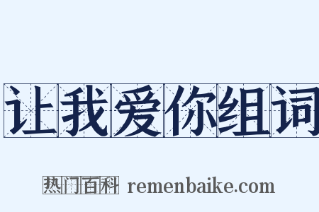 让我爱你组词是什么意思的图片